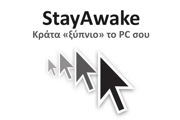 StayAwake - Κράτα «ξύπνιο» τον υπολογιστή σου