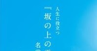 上野則男のブログ 津曲公二さんの 坂の上の雲 名言集は素晴らしい