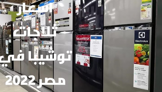 اسعار ثلاجات توشيبا في مصر 2022 Toshiba refrigerator prices in Egypt