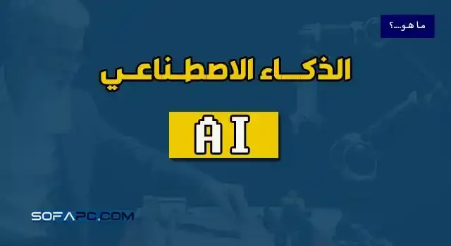 ما هو الذكاء الاصطناعي وما هي مجالاته