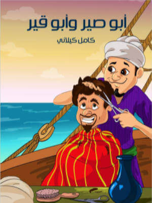 غلاف كتاب أبو صير وأبو قير تأليف كامل كيلاني