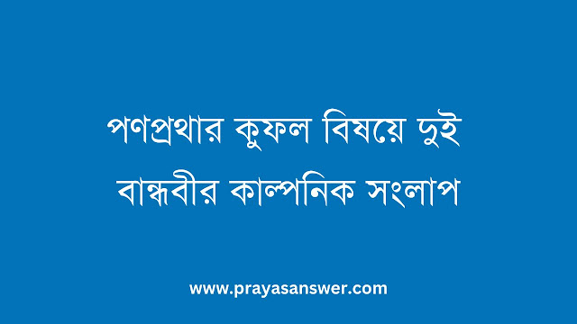 পণপ্রথার কুফল বিষয়ে দুই বান্ধবীর কাল্পনিক সংলাপ