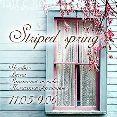 http://scrap-tea.blogspot.ru/2016/05/striped-spring.html