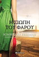 http://www.culture21century.gr/2016/06/h-siwph-toy-faroy-ths-kimberley-freeman-book-review.html