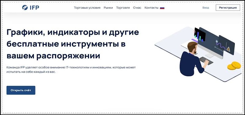 [Мошенники] trade-ifp.com – Отзывы, развод, лохотрон! Мошенническая компания IFP-Trading