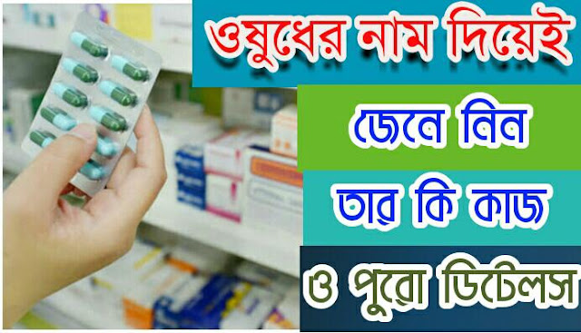 tabletwise in bengali, all medicine information in Bengali   