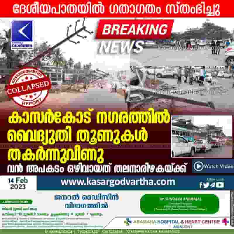 Latest-News, Kerala, Kasaragod, Top-Headlines, Collapse, Traffic-Block, Electric Post, Electricity, Accident, Electricity pylons collapsed in Kasaragod city.