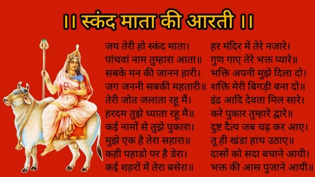स्कंद माता की आरती - जय तेरी हो स्कन्दमाता (Jai Teri Ho Skand Mata)