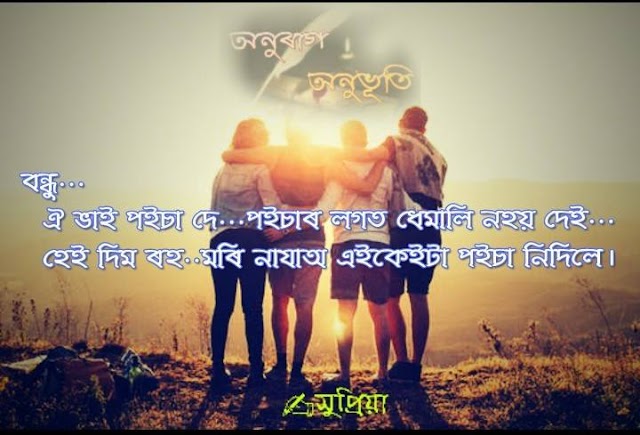 HAPPY FRIENDSHIP DAY STATUS IN ASSAMESE 2020 FOR WHATSAPP STATUS