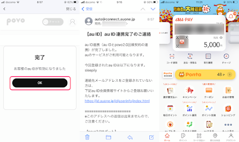 povo と au ID の連携が完了