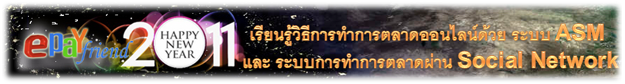 เรียนรู้วิธีการทำการตลาดออนไลน์ด้วย ระบบ ASM และ ระบบการทำการตลาดผ่าน Social Network