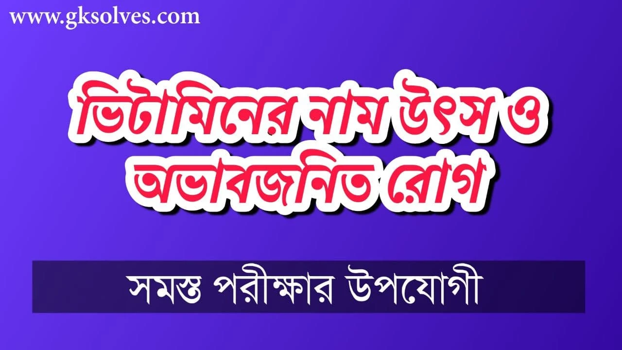 ভিটামিনের নাম উৎস ও অভাবজনিত রোগ: Name Of Vitamin Source And Deficiency Diseases