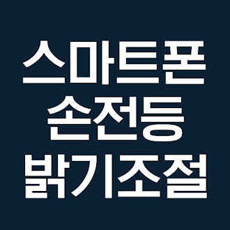 갤럭시 스마트폰 손전등 밝기 조절