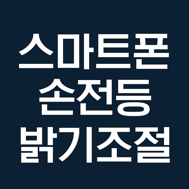 갤럭시 스마트폰 손전등 밝기 조절