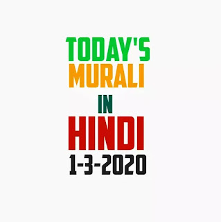 Today's murli hindi 1-3-2020 | om Shanti AAJ ki Bk today's murli hindi  | today shiv baba ki Murli Hindi | BK brahma Kumaris today's murali Hindi