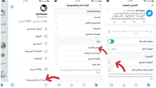 كيفية تعطيل المؤثرات الصوتية في تطبيق تويتر على iPhone و Android