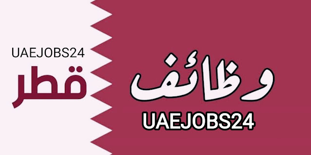 وظائف خالية اليوم في قطر (يونيو 2023)