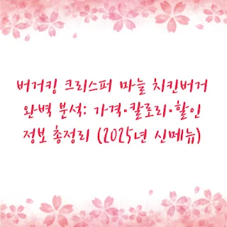 버거킹 크리스퍼 마늘 치킨버거 완벽 분석: 가격·칼로리·할인 정보 총정리 (2025년 신메뉴)