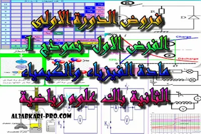 تحميل الفرض الاول - نموذج 1 - مادة الفيزياء والكيمياء الثانية باك علوم رياضية الدورة الأولى , درس , ملخص , تمارين , امتحانات وطنية , الفيزياء و الكيمياء , فروض الفيزياء و الكيمياء , الثانية باك , دروس اونلاين ,