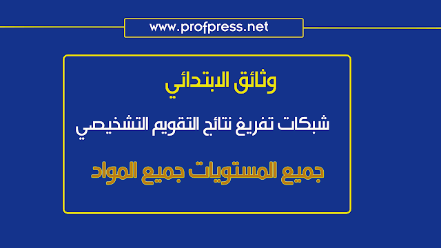 جديد شبكات تفريغ نتائج التقويم التشخيصي جميع المستويات 