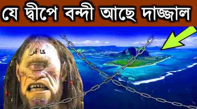 দাজ্জাল কোথায় আছে? Where is Dajjal? siapa dajjal, masih al dajjal