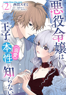 [Manga] 悪役令嬢は王子の本性（溺愛）を知らない 第01-02巻 [Akuyaku Reijo Ha Oji No Honsho (Dekiai) Wo Shiranai Vol 01-02]