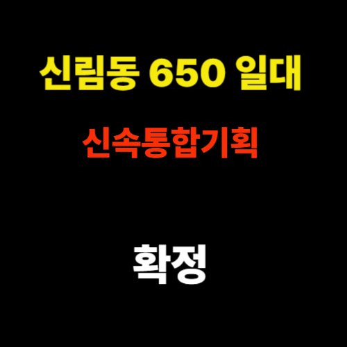 신림동 650 일대 신속통합기획 확정 썸네일