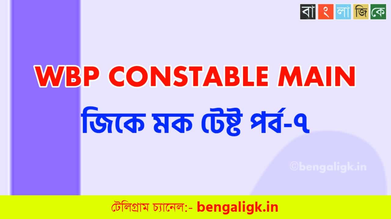 WBP Constable Main GK Mock Test in Bengali Part-7 | WBP Mock Test