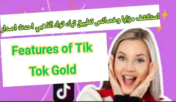 مميزات تيك توك الذهبي - استكشف مزايا تطبيق تيكتوك Features of Tik Tok Gold، مزيا تيكتوك، خصائص تيك توك 2023، ما هي مميزات تيك توك 2024، ما الهدف من التيك توك، ما هي فوائد استخدام التيك توك؟