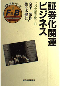 二つの証券化〈2〉証券化関連ビジネス (金融・証券シリーズ)