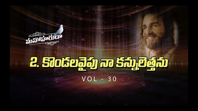 Kalavarapadi Ne Kondalavaipu Song Lyrics - కలవర పడి నే కొండల వైపు | Hossana Ministries | TELUGU CHRISTIAN SONGS LYRICS