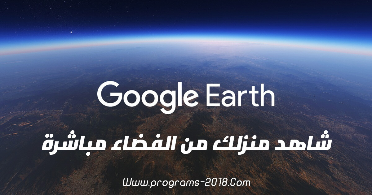 قوقل ايرث مباشر Google Earth Online خرائط جوجل ايرث 2021 مباشر اون لاين