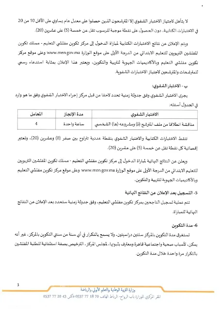 مذكرة مباراة التفتيش التعليم الابتدائي لدورة 2023