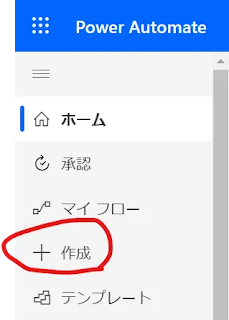 PowerAutomateにログインして、新規のフローを「作成」する