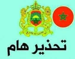 تحذير هام و نداء إلى كافة المواطنين المغاربة عدم تصديق أو نشر معلومة الا بعد التأكد من صحتها