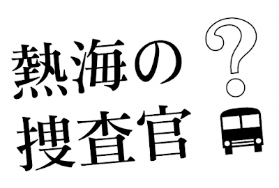 熱海の捜査官/ロゴはイメージです