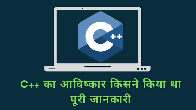C++ Ka Aviskar Kisne Kiya | C++ का आविष्कार किसने किया था