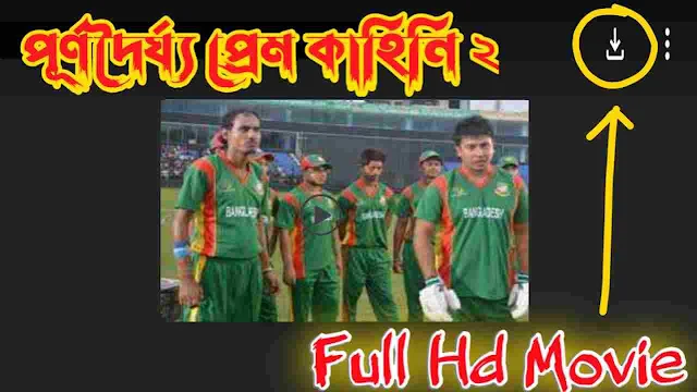 .পূর্ণদৈর্ঘ্য প্রেম কাহিনী ২. বাংলা ফুল মুভি শাকিব খান । .Purno Doirgho Prem Kahini 2. Bangla Full Hd Movie Watch Online