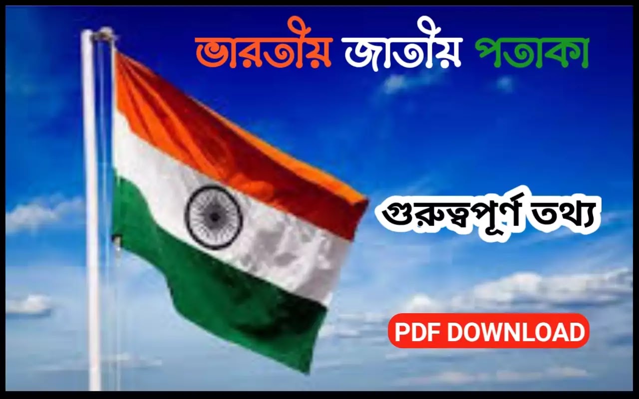 ভারতীয় জাতীয় পতাকা সম্পর্কে গুরুত্বপূর্ণ প্রশ্ন উত্তর। Important information about Indian National Flag in Bengali