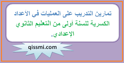 تمارين الأعداد الكسرية للسنة أولى إعدادي