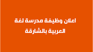 اعلان وظيفة مدرسة لغة العربية بالشارقة