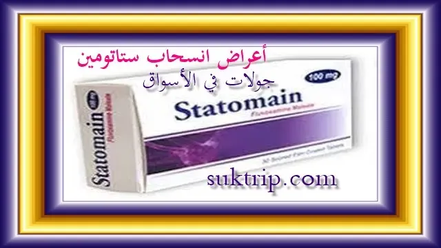 متى يبدأ مفعول دواء ستاتومين