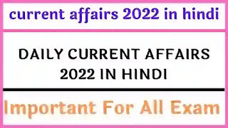 current affairs 2022 in hindi ।। Daily करेंट अफेयर्स 2022