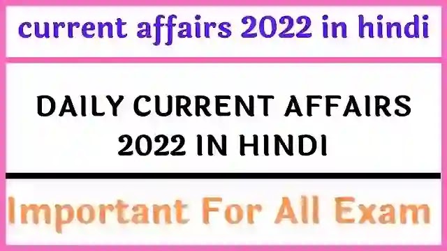 current affairs 2022 in hindi PDF ।। Daily करेंट अफेयर्स 2022 PDF 