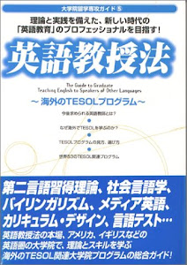 英語教授法―海外のTESOLプログラム (大学院留学専攻ガイド)