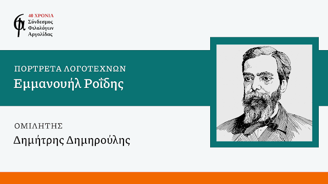 Σύνδεσμος Φιλολόγων Αργολίδας