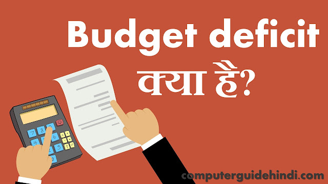 Budget deficit क्या है?