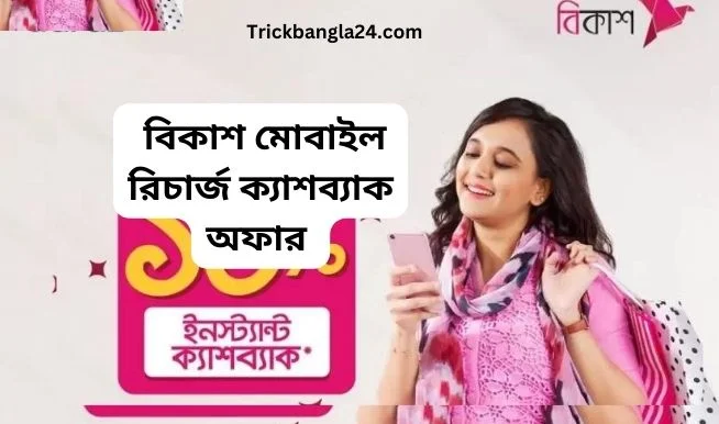 বিকাশ মোবাইল রিচার্জ ক্যাশব্যাক অফার 2023 । বিকাশ ক্যাশব্যাক অফার ২০২৩