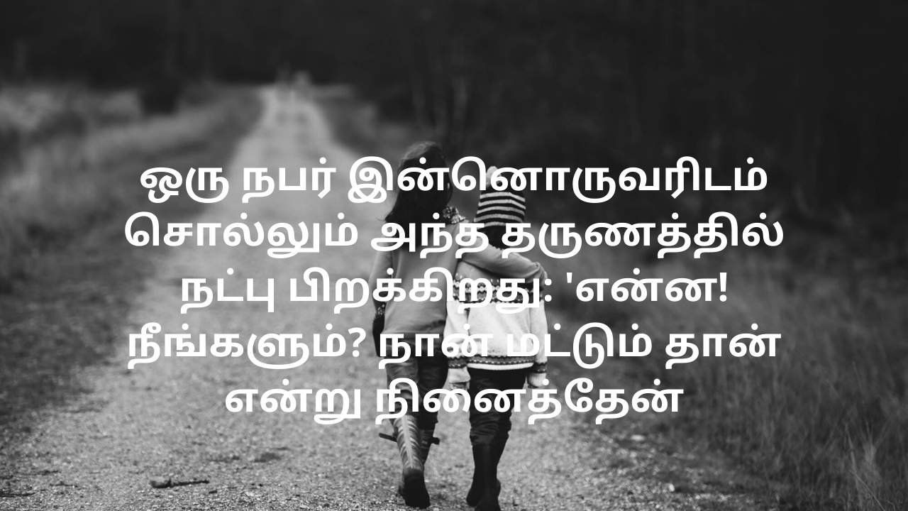 200+ தமிழில் நட்பு மேற்கோள்கள்-Tamil Friendship Quotes for True Friends