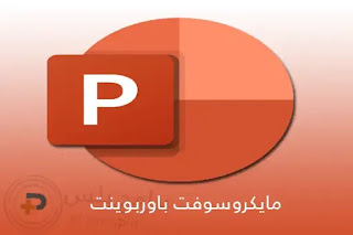 برنامج مايكروسوفت بوربوينت